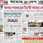 Amar Desh Epaper