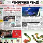 Kaler Kantho Epaper