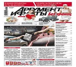 Read today's Argumenty i Fakty Epaper epaper