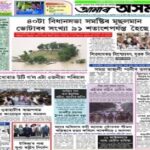 Amar Asom Epaper