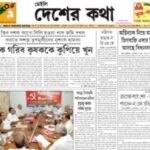 Daily Desher Katha Epaper