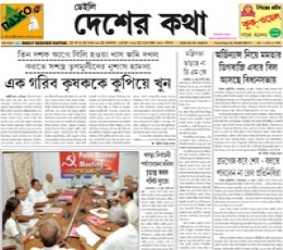Read today's Daily Desher Katha Epaper epaper