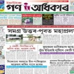 Gana Adhikar Epaper