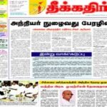 Theekkathir Epaper