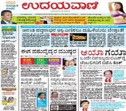 Read today's Udayavani Epaper epaper