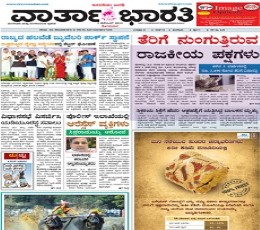 Read today's Varthabharathi Epaper epaper